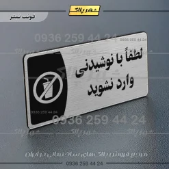 پلاک مولتی لطفا با نوشیدنی وارد نشوید - تصویر 10